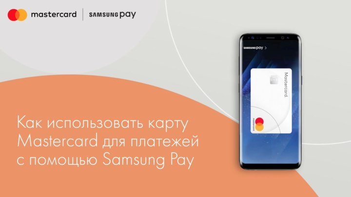 Используйте Mastercard для бесконтактных платежей с Samsung Pay