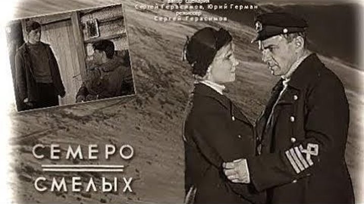 "Семеро Смелых" (1936)