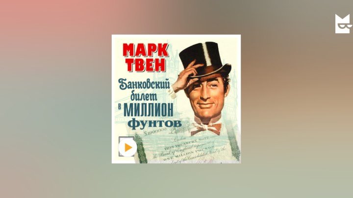Марк Твен - фильм - Банковский билет в миллион фунтов стерлингов (1954) замечательный фильм.