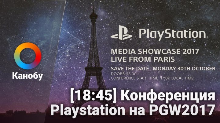 [18:45] Конференция PlayStation на Paris Games Week 2017. Прямая трансляция