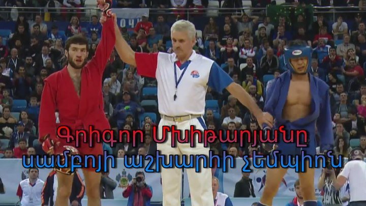 Григор Мхитарян стал чемпионом мира по боевому самбо/ Գրիգոր Մխիթարյանը սամբոյի աշխարհի չեմպիոն