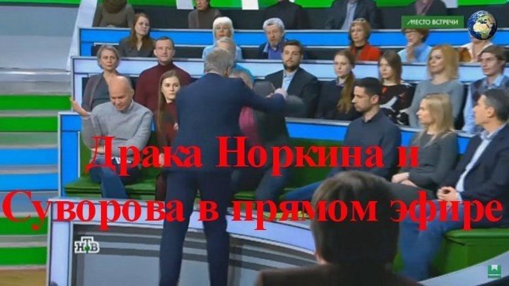 Драка Норкина и Суворова в прямом эфире ток шоу Место встречи на НТВ