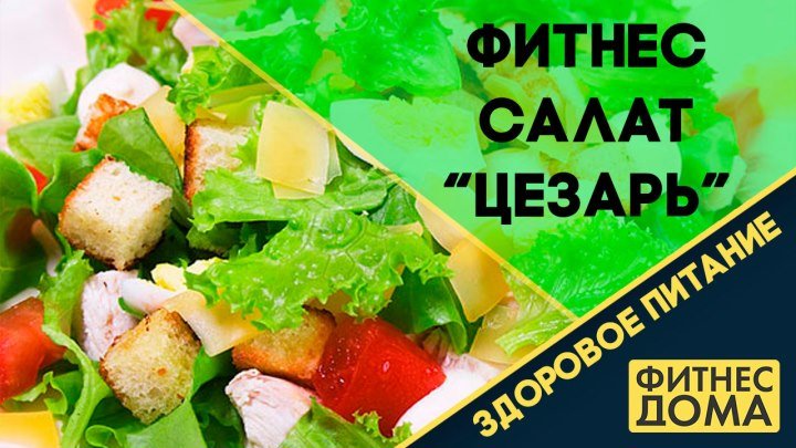 Фитнес салат “Цезарь”