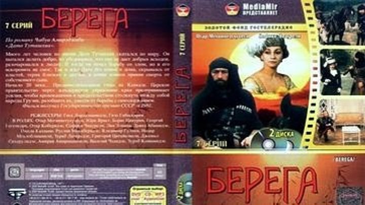 Берега (1977) 2 серия