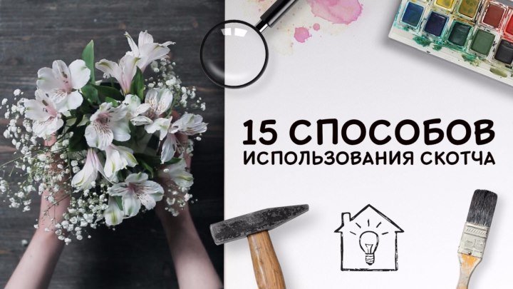 15 способов использования скотча [Идеи для жизни]