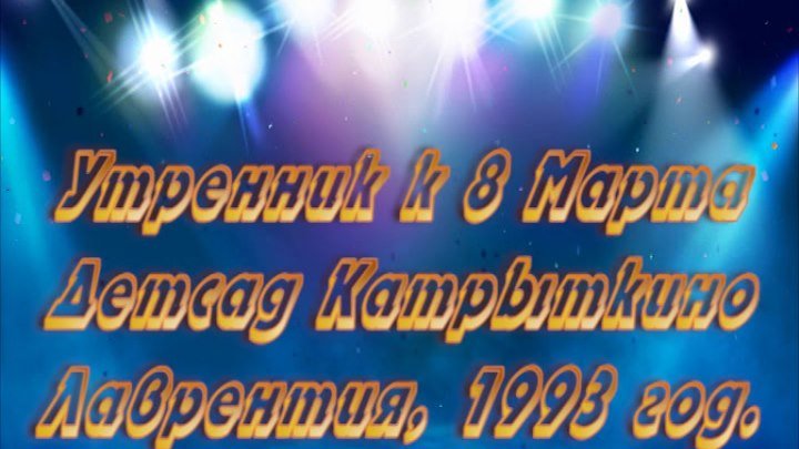 1993 03 05 Утренник к 8 Марта в детсаду Катрыткино