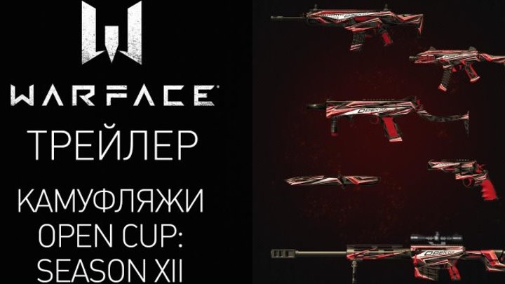Warface: встречайте камуфляжи Open Cup: Season XII!