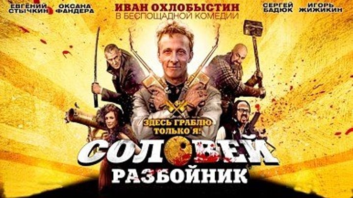Фильм Соловей Разбойник НD (2О12) классный комедийный боевик