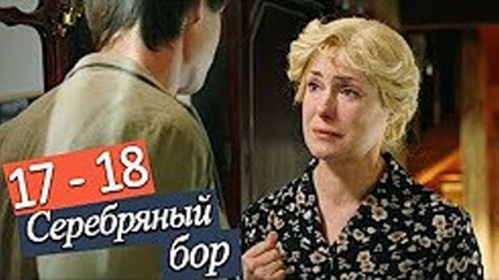 17, 18 серия / премьера 2017 / мелодрама/ Семейная сага