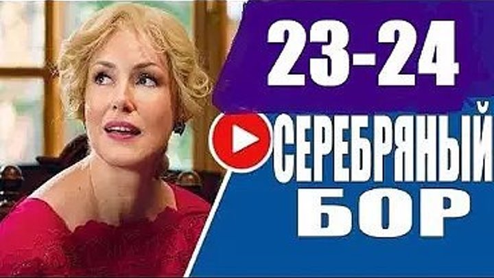23-24 серия / премьера 2017 / мелодрама/ Семейная сага