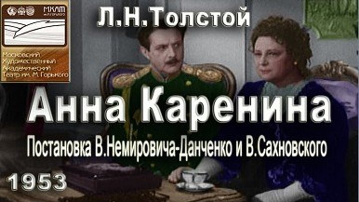 т/с "Анна Каренина" (1953)