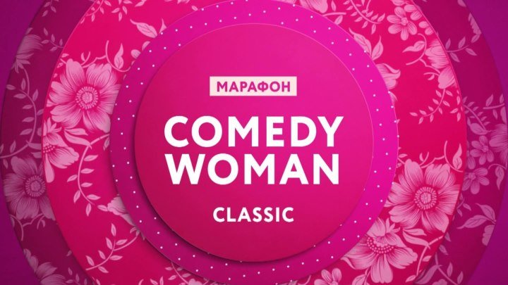 8 января - марафон "Comedy Woman Classic" на ТНТ4!