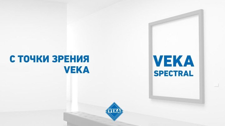 С точки зрения VEKA: VEKA Spectral - новое чувство уникальности