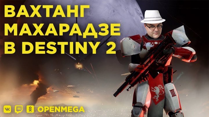Вахтанг Махарадзе в Destiny 2 #2: Спорим об игре