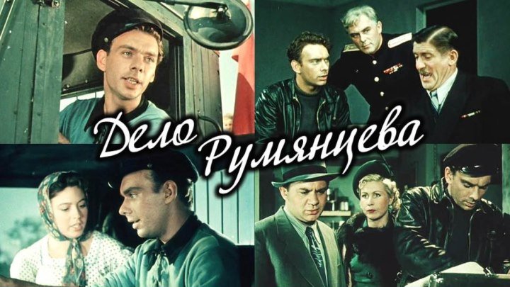 Фильм "Дело Румянцева"_1955 (детектив, криминал, мелодрама).