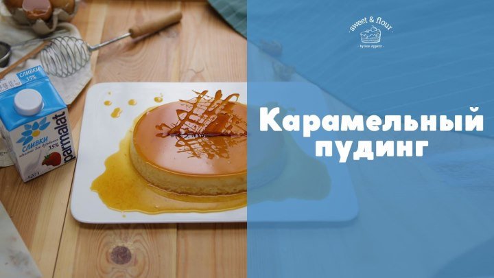 Карамельный десерт [sweet & flour]