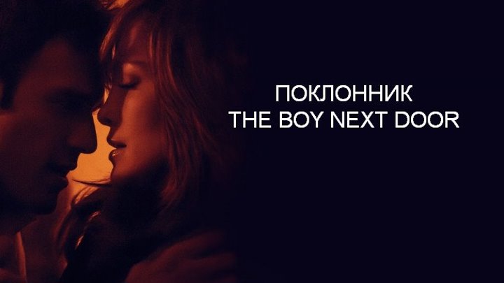 Трейлер к фильму "Поклонник" (The Boy Next Door) на русском