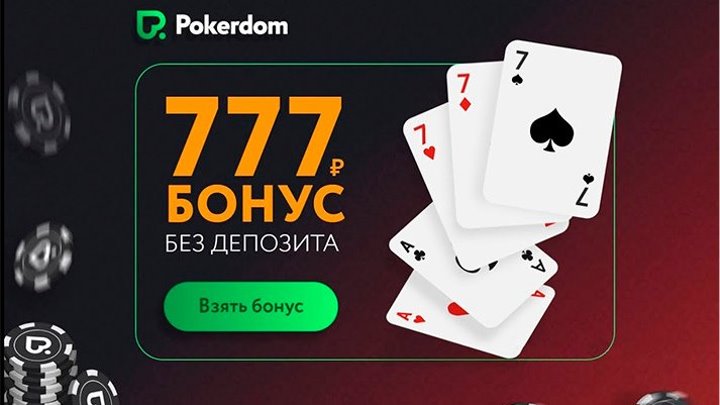 Бездепозитный бонус 777 рублей на PokerDom | покер дом