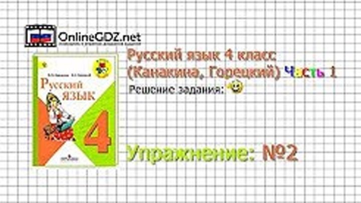 ГДЗ. Упражнение 2 - Русский язык 4 класс (Канакина, Горецкий) Часть 1