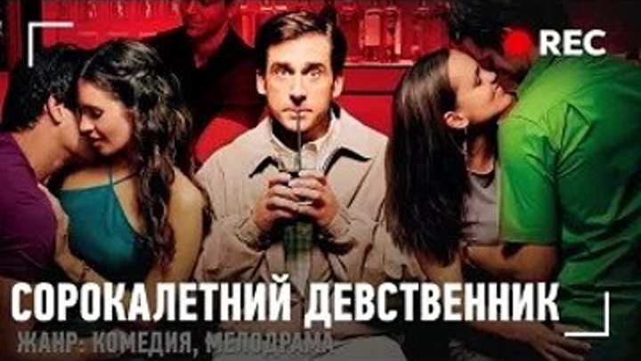 Сорокалетний девственник (2005) Комедия,