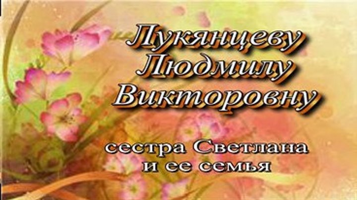 Поздравления на КантТВ 29.12.2017 Лукянцеву Людмилу Викторовну