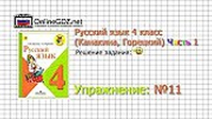 Упражнение 11 - Русский язык 4 класс (Канакина, Горецкий) Часть 1
