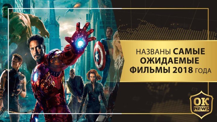 Названы самые ожидаемые фильмы 2018 года