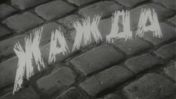 Жажда (1959) драма, военный (DVDRip-720p) Вячеслав Тихонов, Валентина Хмара, Юрий Белов, Антон Доценко, Владимир Иванов, Николай Тимофеев, Борис Битюков