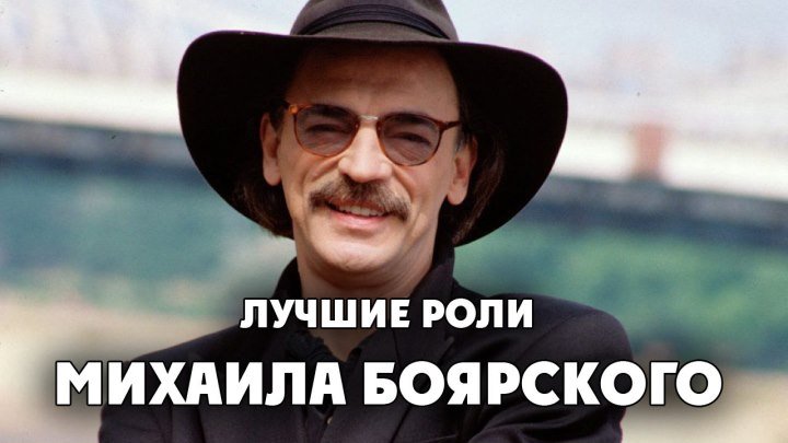 Лучшие роли Михаила Боярского