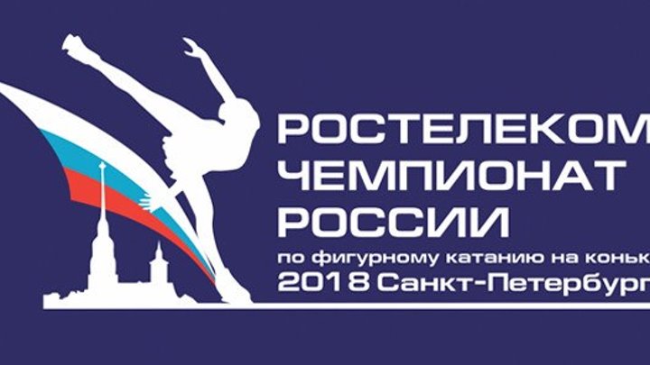 Чемпионат России по фигурному катанию 2018 - 24 декабря - День 4