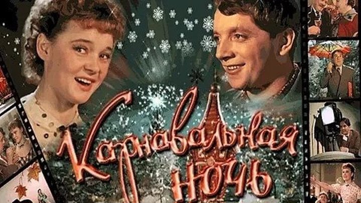 Карнавальная ночь 1956 СССР мюзикл, мелодрама, комедия