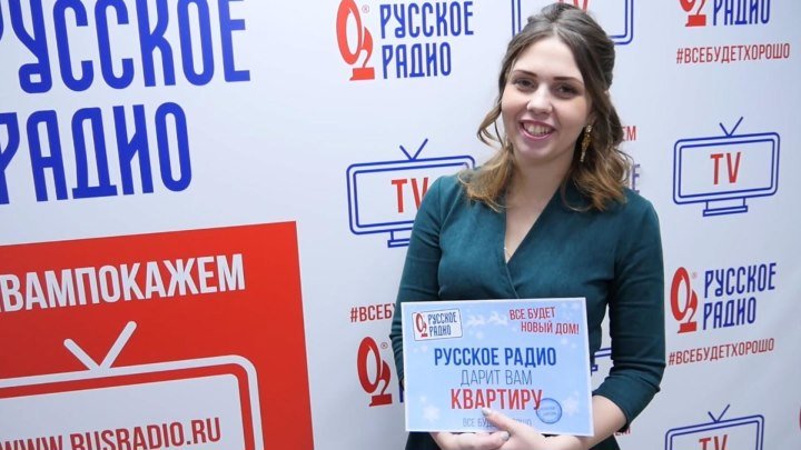 Анна Черемушкина — победитель акции «Все будет Новый Дом» на «Русском Радио»!