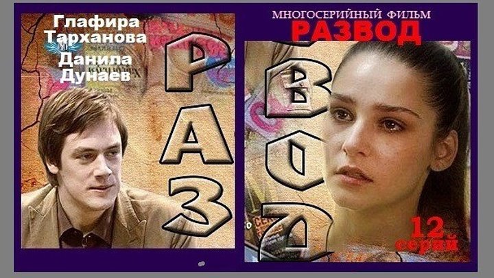 РАЗВОД сериал 12 серий - 11 серия (2012) мелодрама (реж.Вера Сторожева)