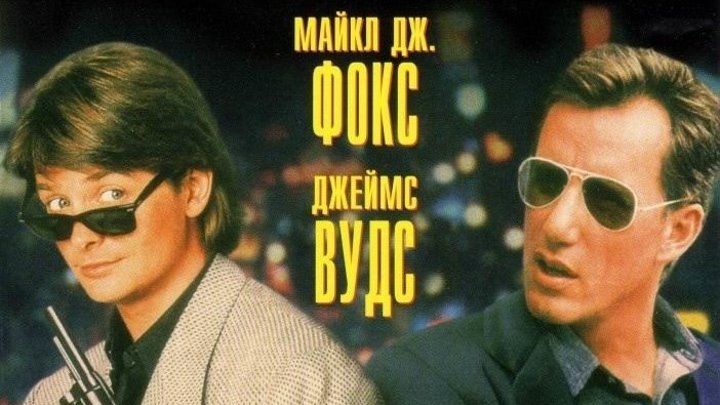 Напролом (1991) Боевик, комедия, криминал (HD-720p) DUB Майкл Дж. Фокс, Джеймс Вудс, Стивен Лэнг, Аннабелла Шиорра, Джон Каподиче, Луис Гусман