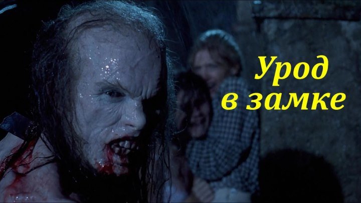 Урод в замке (1995) ужасы, триллер, драма (HD-720p) AVO (Андрей Гаврилов) Джеффри Комбс, Барбара Крэмптон, Джонатан Фуллер, Джессика Доллархайд, Массимо Саркьелли