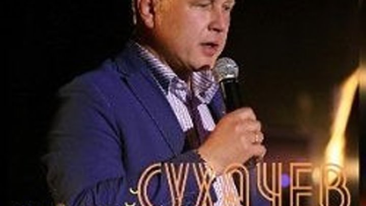 Сергей Сухачёв - Обалденная (2017)