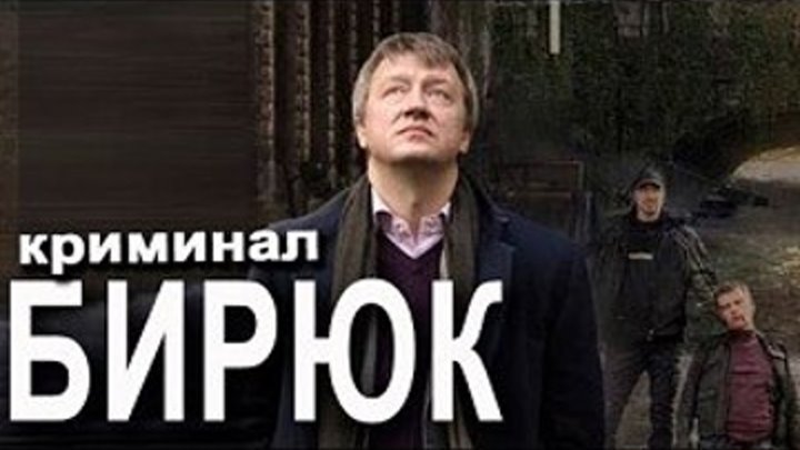 Бирюк 1-4 серии 2014 Россия драма, криминал