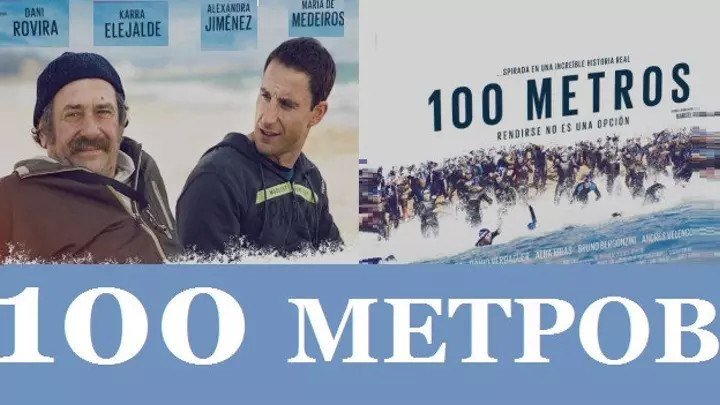 100 метров (2016 Full hd) "Драма, Зарубежный фильм, Комедия"