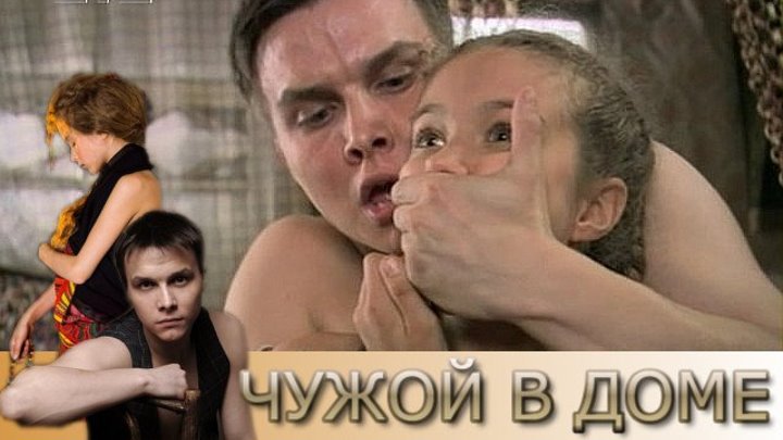 Фильм Чужой в доме (2010)