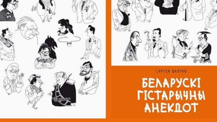 Сквозь смех и слёзы — история Беларуси в анекдотах