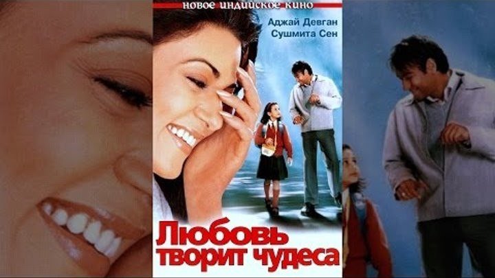 Любовь творит чудеса (2005)