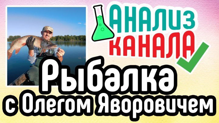 Анализ YouTube канала "Рыбалка с Олегом Яворовичем"
