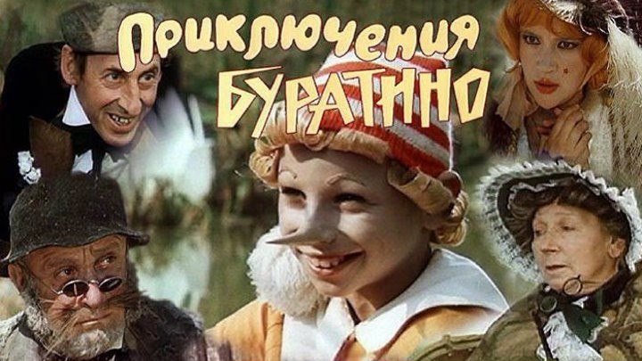 ПРИКЛЮЧЕНИЯ БУРАТИНО (Фильм-Сказка СССР-1975г.) Х.Ф.