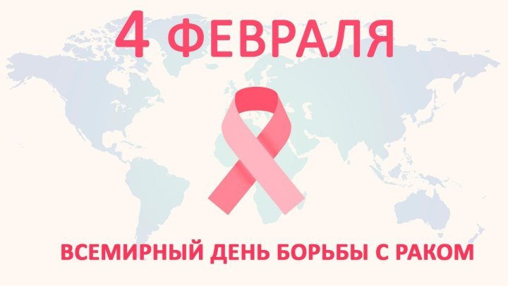 4 февраля - Всемирный день борьбы с раком!