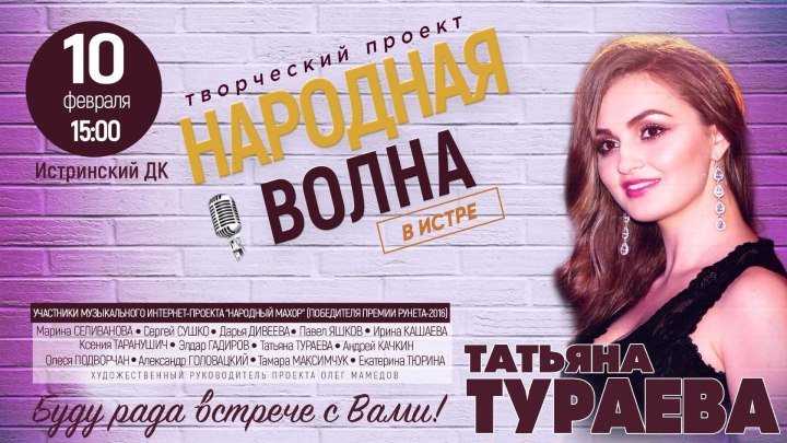 Татьяна Тураева приглашает на концерт