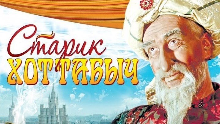 СТАРИК ХОТТАБЫЧ (Фильм-Сказка СССР-1956г.) Х.Ф.