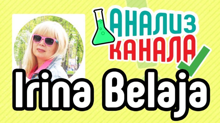 Анализ кулинарного канала "Irina Belaja" на YouTube.