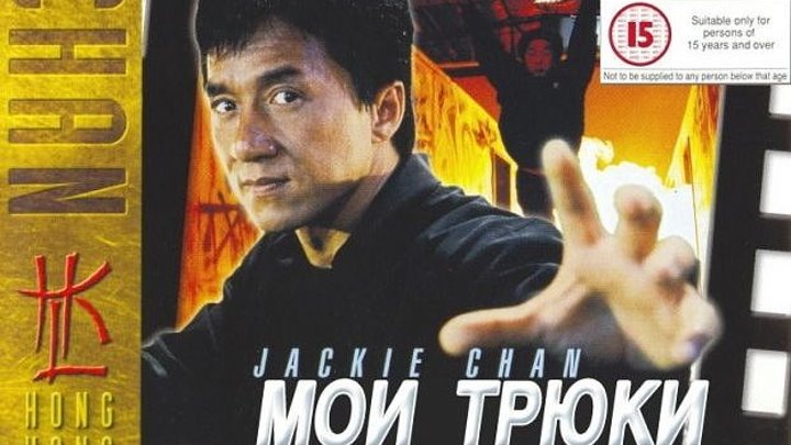 Джеки Чан_ Мои трюки (1999).Джеки Чан