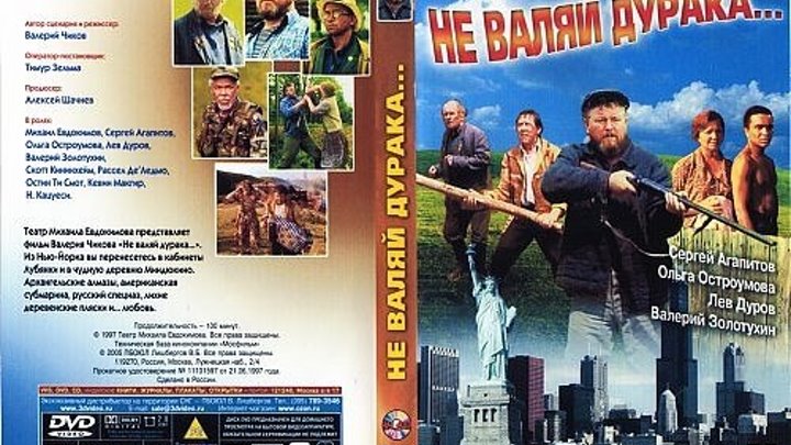 Не валяй дурака / 1997