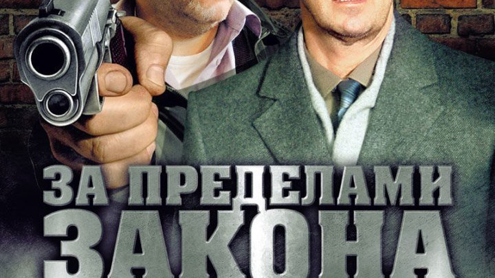 За пределами закона (Россия 2010 HD 720p) Криминал, Детектив